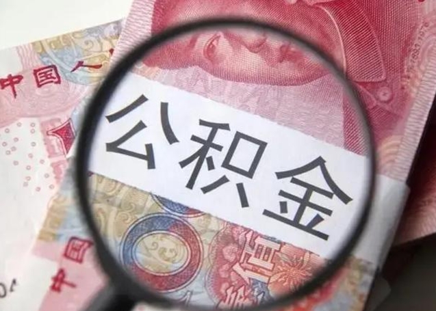 菏泽珠海住房公积金怎么提取（菏泽珠海住房公积金提取方法）