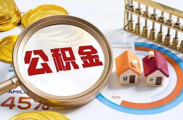 菏泽2025年柳州市公积金怎么领（菏泽柳州个人公积金提取条件）