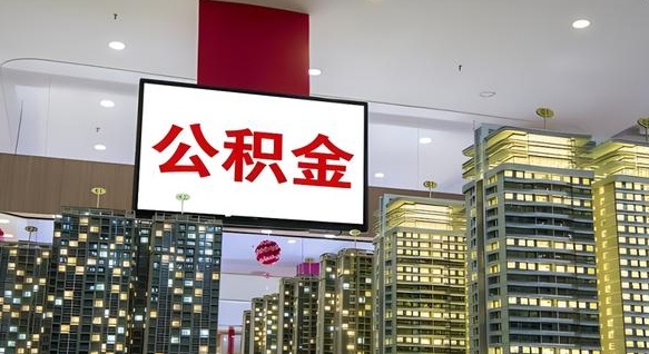 菏泽小额公积金提取中介（菏泽小额公积金提取中介联系方式）